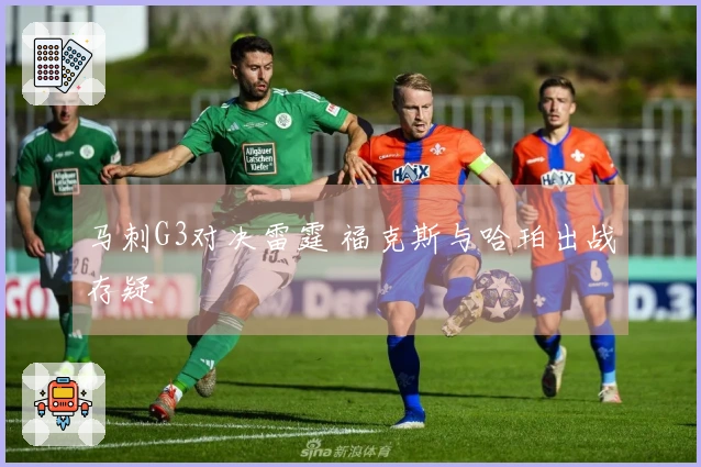 马刺G3对决雷霆 福克斯与哈珀出战存疑