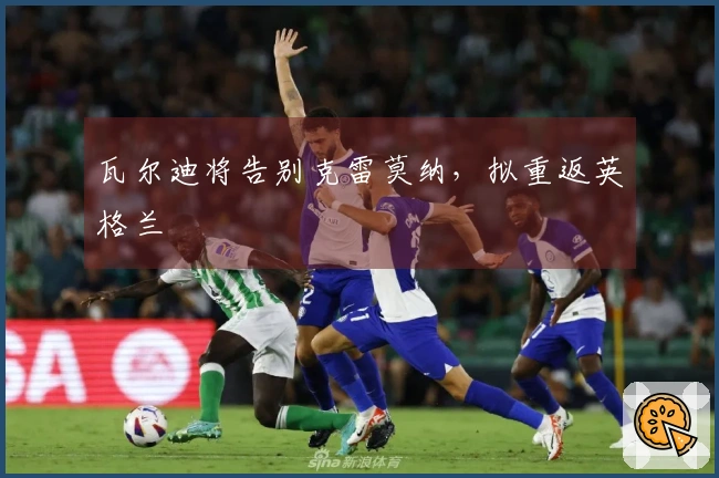 瓦尔迪将告别克雷莫纳，拟重返英格兰