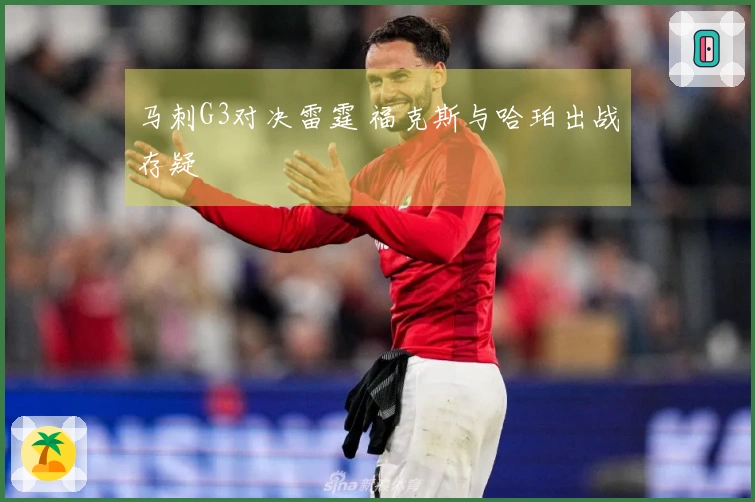 马刺G3对决雷霆 福克斯与哈珀出战存疑