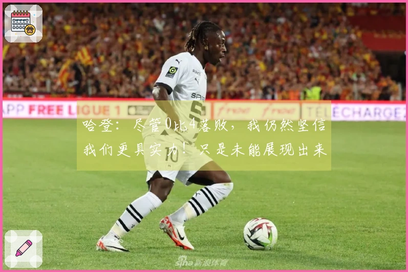 哈登：尽管0比4落败，我仍然坚信我们更具实力！只是未能展现出来