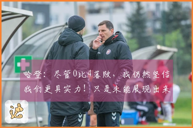 哈登：尽管0比4落败，我仍然坚信我们更具实力！只是未能展现出来