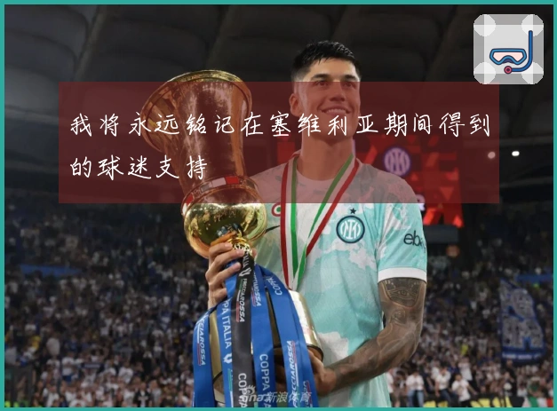 我将永远铭记在塞维利亚期间得到的球迷支持