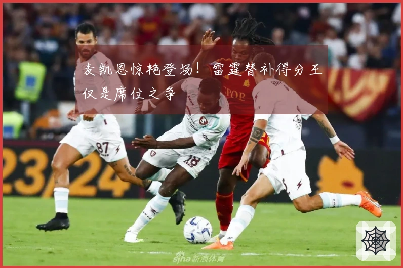 麦凯恩惊艳登场！雷霆替补得分王仅是席位之争