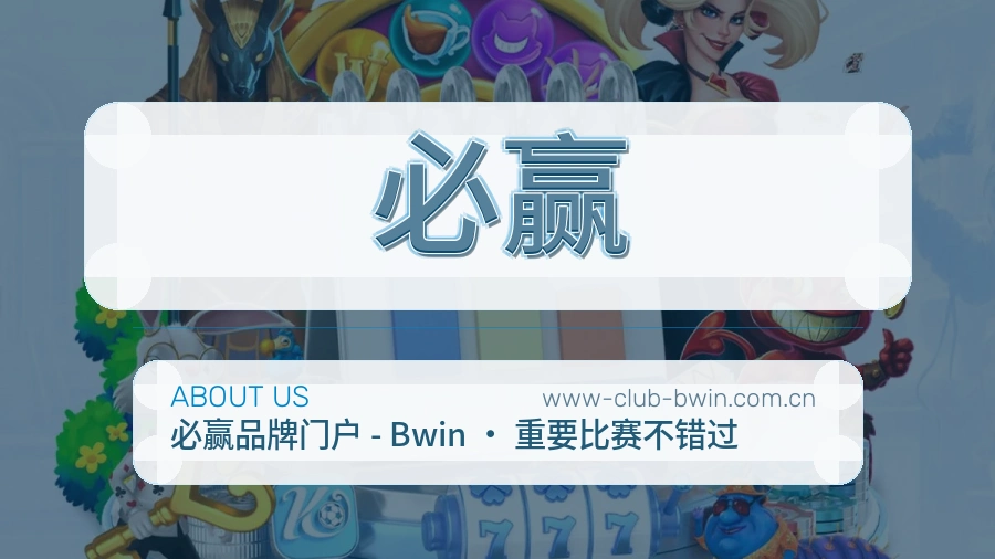 必赢长期体育服务介绍